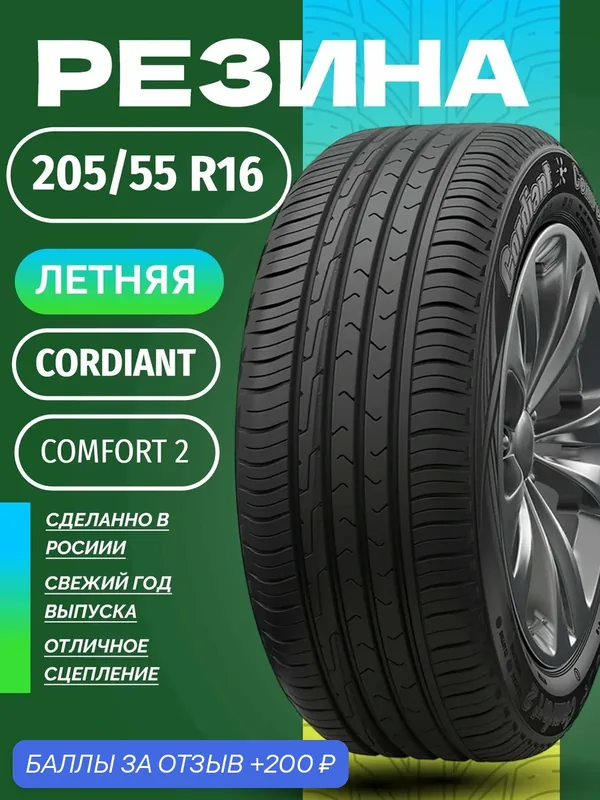 Шины Летние CORDIANT 205/55R16 94V COMFORT 2, новые для автомобиля — Cordiant, скидка по промокоду Яндекс Маркет