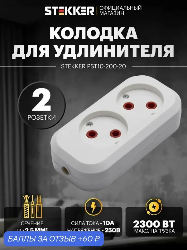 Розетка переносная разборная 2-местная б/з 250В 10A, IP20 белый Stekker PST10-200-20 Бруна 39007 — STEKKER, 60 баллов за отзыв Яндекс Маркет