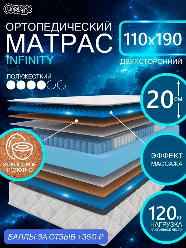 Матрас Cosmic Infinity 110x190 см, пружинный, жесткий, высота 20 см, анатомическая поддержка — Cosmic, скидка по промокоду Яндекс Маркет