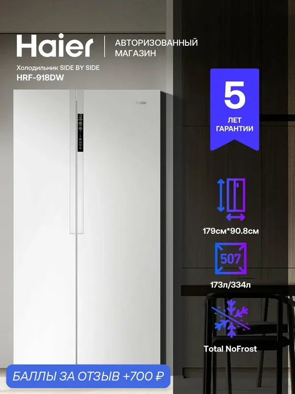 Холодильник Side-by-Side Haier HRF-918DW, 507 л, Total No Frost, инверторный компрессор, LED-дисплей, белый — Haier, 700 баллов за отзыв Яндекс Маркет