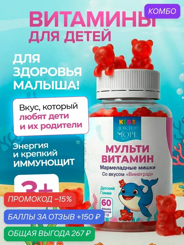 Витамины для детей мармеладные мишки Гамми с комплексом А, B, C и D3, для иммунитета, энергии и развития ребенка, 60 шт — Доктор море, скидка по промокоду Яндекс Маркет
