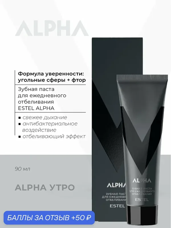 Зубная паста для мужчин ESTEL PROFESSIONAL Alpha для ежедневного отбеливания 90 мл — ESTEL, 50 баллов за отзыв Яндекс Маркет