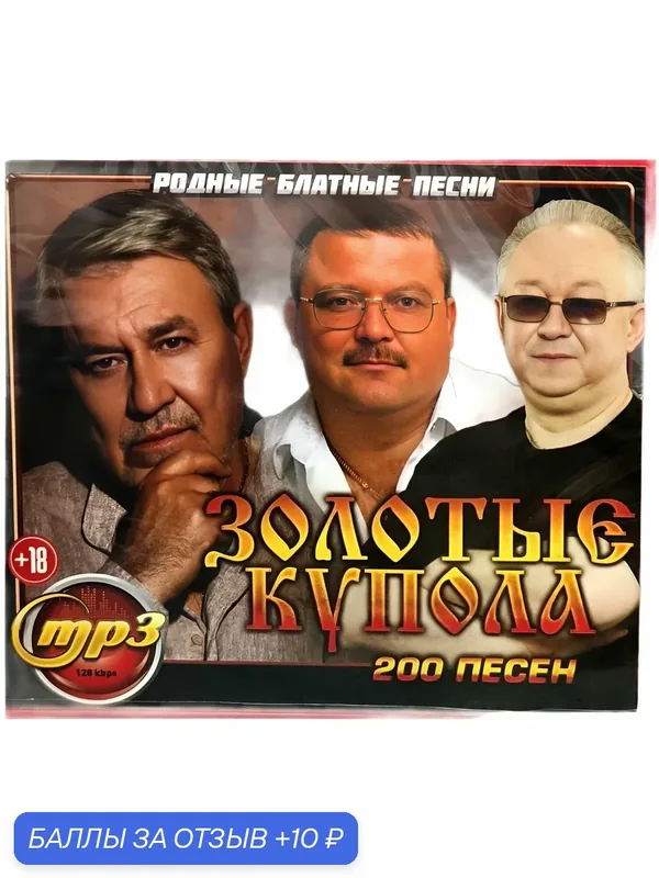 Золотые купола(Родные блатные песни)MP3 диск — 10 баллов за отзыв Яндекс Маркет