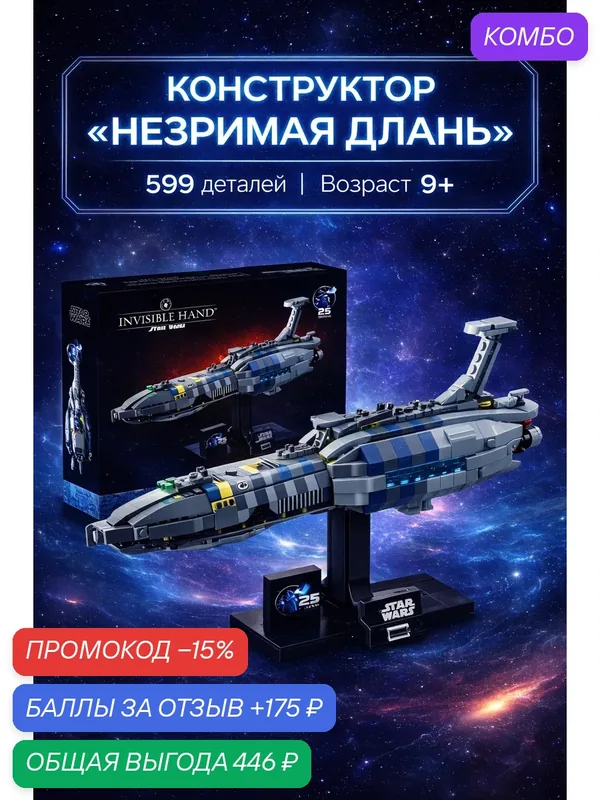 Конструктор Звёздные Войны "Незримая Длань" подставка в комплекте, 599 деталей, 9+ — промокод и 175 баллов за отзыв Яндекс Маркет