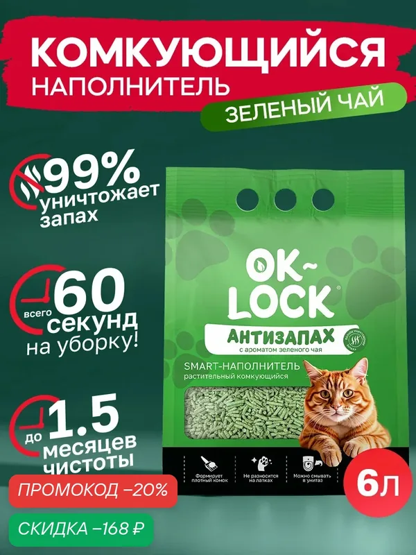 Наполнитель для кошачьего туалета Ok-Lock Антизапах растительный "зеленый ЧАЙ" 6л (2, 2 кг) — OK-LOCK, скидка по промокоду Яндекс Маркет