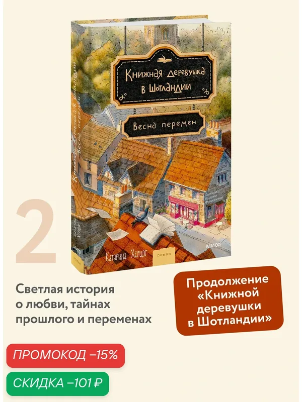Катарина Херцог. Книжная деревушка в Шотландии. Весна перемен — Манн, Иванов и Фербер, скидка по промокоду Яндекс Маркет