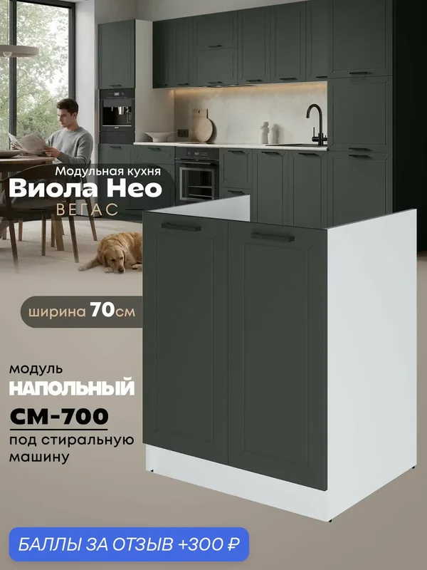 Кухонный напольный модуль под стиральную машину (с двумя створками) Виола Нео Вегас СМ-700 (Олива/Белый шагрень) — 300 баллов за отзыв Яндекс Маркет