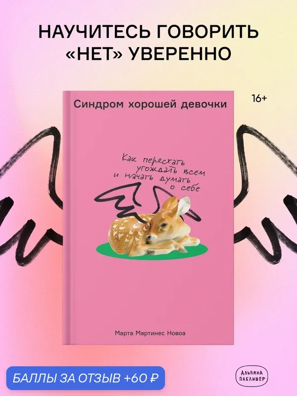 Книга "Синдром хорошей девочки: Как перестать угождать всем и начать думать о себе" — Альпина Паблишер, 60 баллов за отзыв Яндекс Маркет