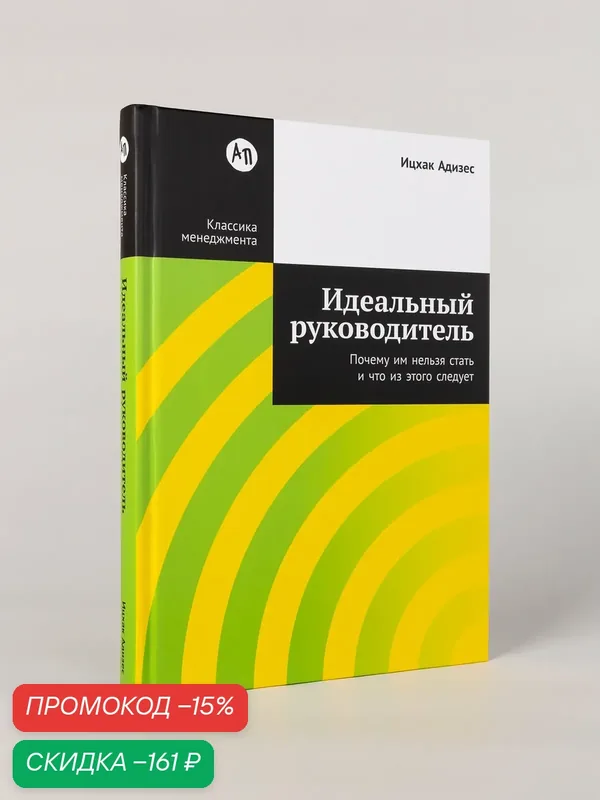 Книга "Идеальный руководитель: Почему им нельзя стать и что из этого следует"| Адизес Ицхак Калдерон — Альпина Паблишер, скидка по промокоду Яндекс Маркет