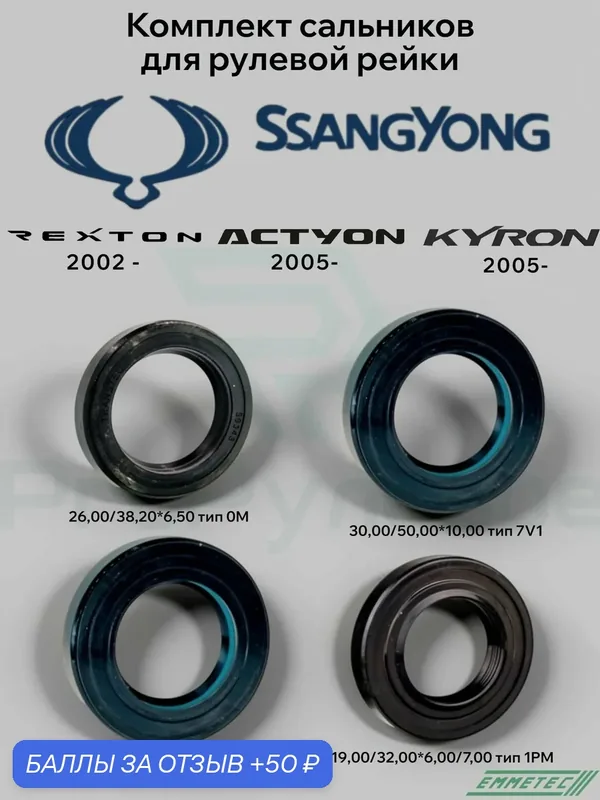 Комплект сальников для рулевой рейки Ssang Yong Kyron 2005-, Rexton (GAB_) 2002-, Actyon 2005- — EMMETEC, 50 баллов за отзыв Яндекс Маркет