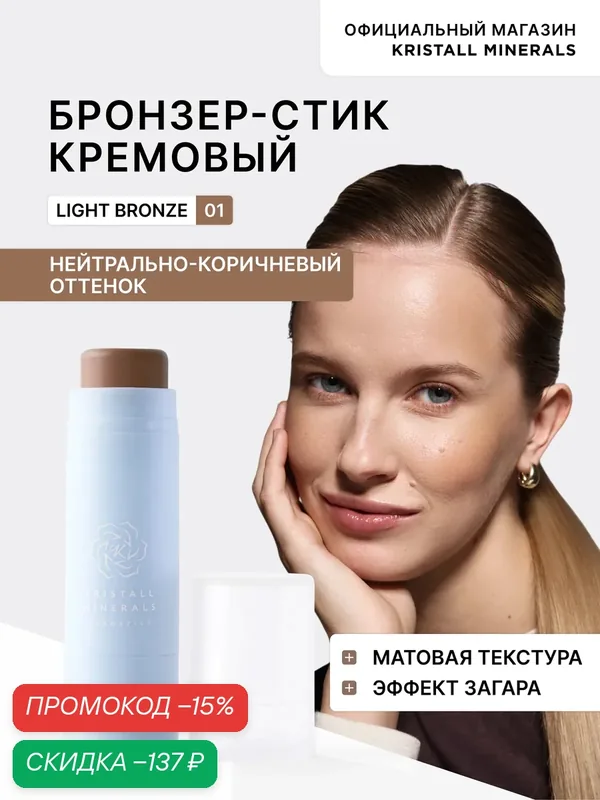 Бронзер в стике кремовый Lifting Contour Stick 01 тёплый нейтрально-коричневый холодный Kristall Minerals Cosmetics — Kristall Minerals, скидка по промокоду Яндекс Маркет