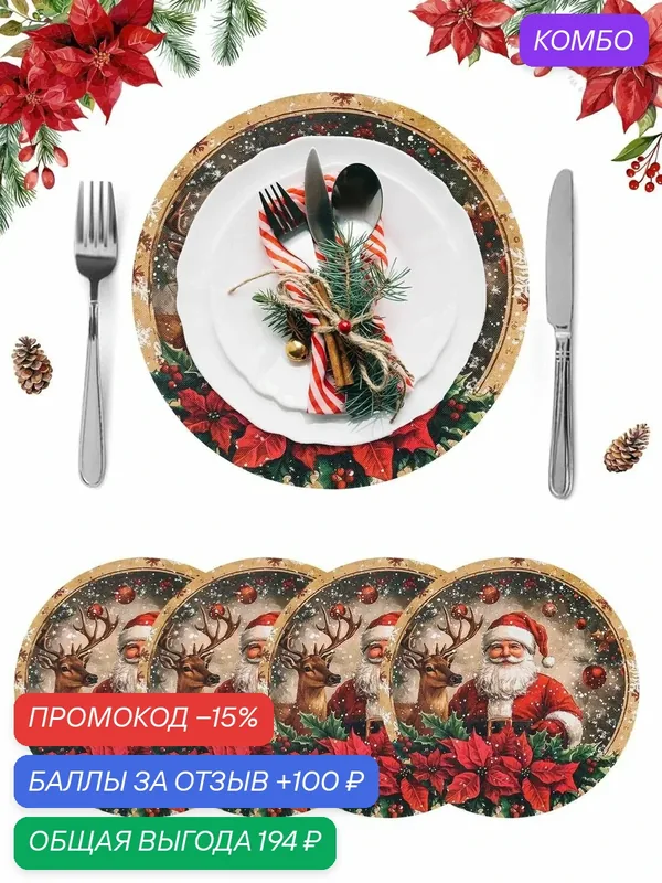 Рождественские салфетки, 38 см, 4шт — ROMIKY, промокод и 100 баллов за отзыв Яндекс Маркет