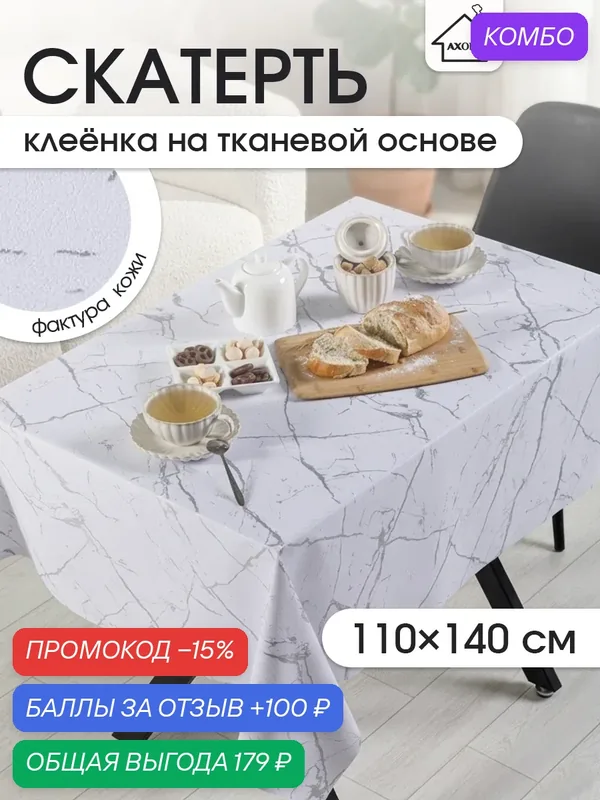 Скатерть на стол, клеенка для кухни 110x140 тканевая основа, водоотталкивающая, рисунок мраморные разводы — AXOLA, скидка по промокоду Яндекс Маркет