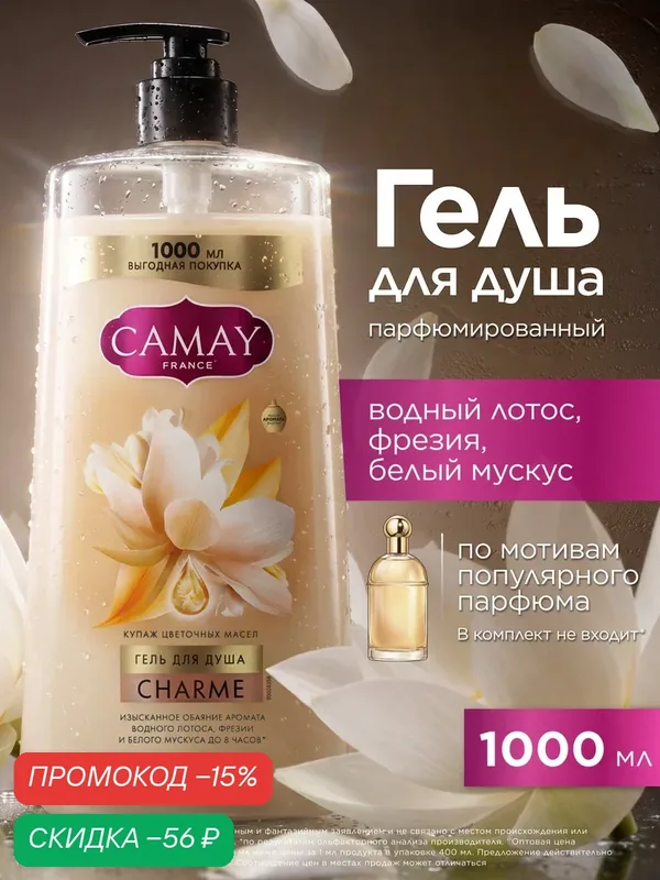 CAMAY Гель для душа женский парфюмированный с дозатором, увлажняющий с цветочными маслами, 1000 мл — CAMAY, скидка по промокоду Яндекс Маркет