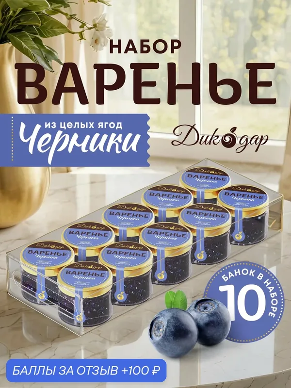 Варенье из черники 30 мл по 10 банок, Дикодар, натуральный продукт — Дикорус, 100 баллов за отзыв Яндекс Маркет