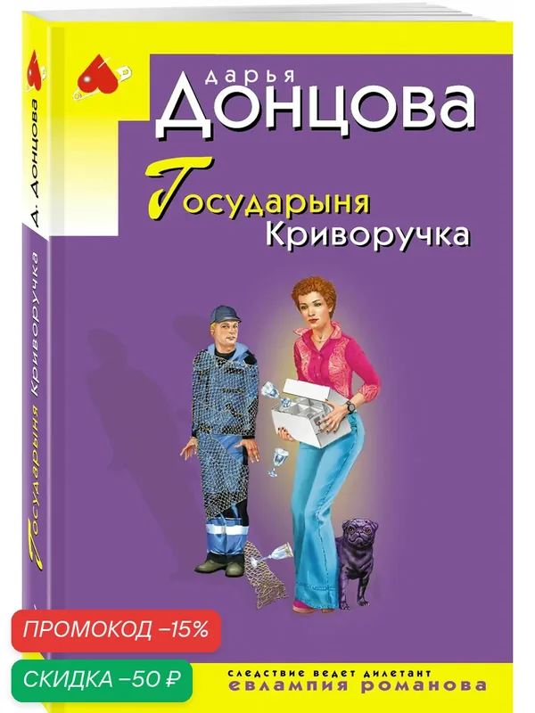 Донцова Д. А. Государыня Криворучка — ЭКСМО, скидка по промокоду Яндекс Маркет