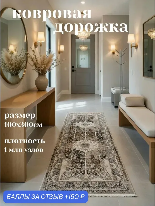 Ковровая дорожка "тамса", 100x300 см, полиэстер, джутовая основа, этнический рисунок — 150 баллов за отзыв Яндекс Маркет