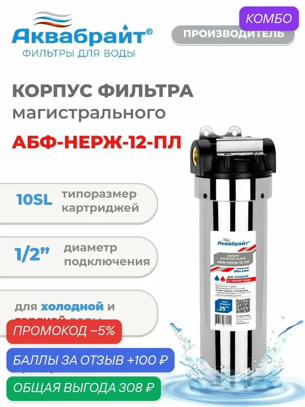 Магистральный фильтр для горячей воды Аквабрайт, Slim Line 1/2 из нержавеющей стали с пластиковой крышкой АБФ-НЕРЖ-12ПЛ — Аквабрайт, промокод и 100 баллов за отзыв Яндекс Маркет