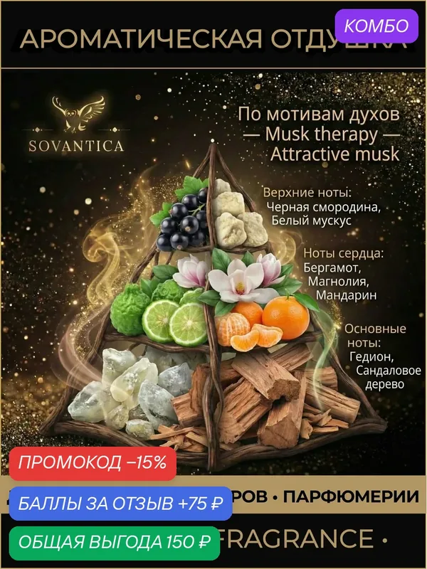 I • Парфюмерная отдушка 10 г Musk therapy unisex Attractive musk, Sovantica Fragrances — SOVANTICA, промокод и 75 баллов за отзыв Яндекс Маркет