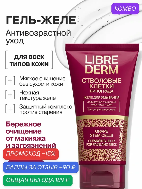 LIBREDERM Желе для умывания на основе стволовых клеток винограда 150 мл — Librederm, промокод и 90 баллов за отзыв Яндекс Маркет