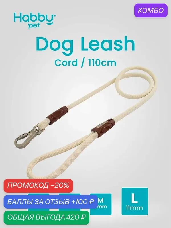 Поводок для собак Cord Leash L, бежевый, для прогулок и выставок, для всех пород собак — Habby Pet, промокод и 100 баллов за отзыв Яндекс Маркет