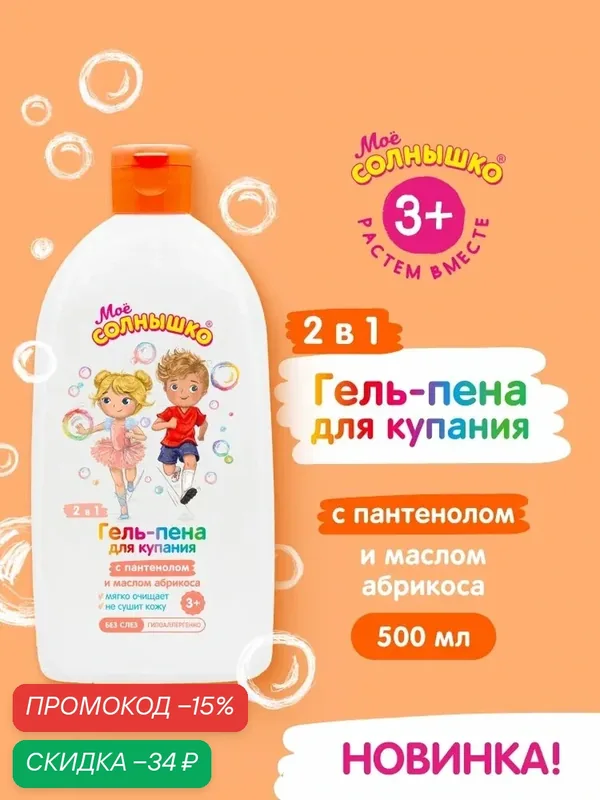 Моё Солнышко Гель-пена 2 в 1 для купания с пантенолом и маслом абрикоса для детей 3+, 500 мл — Моё солнышко, скидка по промокоду Яндекс Маркет