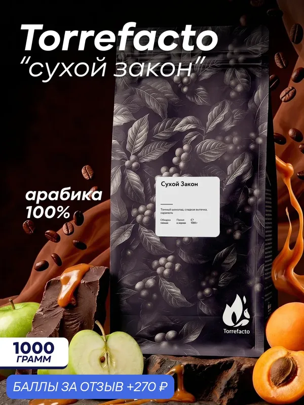 Кофе в зернах Torrefacto Сухой Закон, арабика 100%, 1000 гр. — Torrefacto, 270 баллов за отзыв Яндекс Маркет