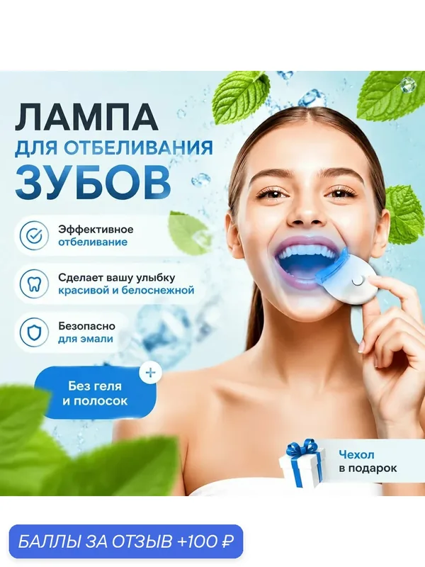 Система домашнего отбеливания зубов: LED-активатор +холодный свет, портативный отбеливатель — 100 баллов за отзыв Яндекс Маркет