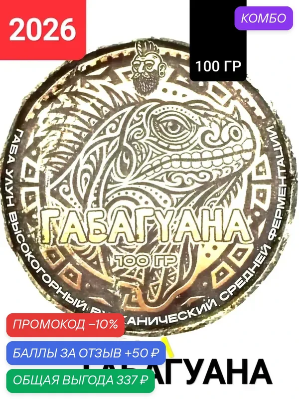 Габа улун Серебряная ГабаИгуана Природной мудрости, высокогорный вулканический, 100гр. 2026 г, Юньнань, Китай — промокод и 50 баллов за отзыв Яндекс Маркет