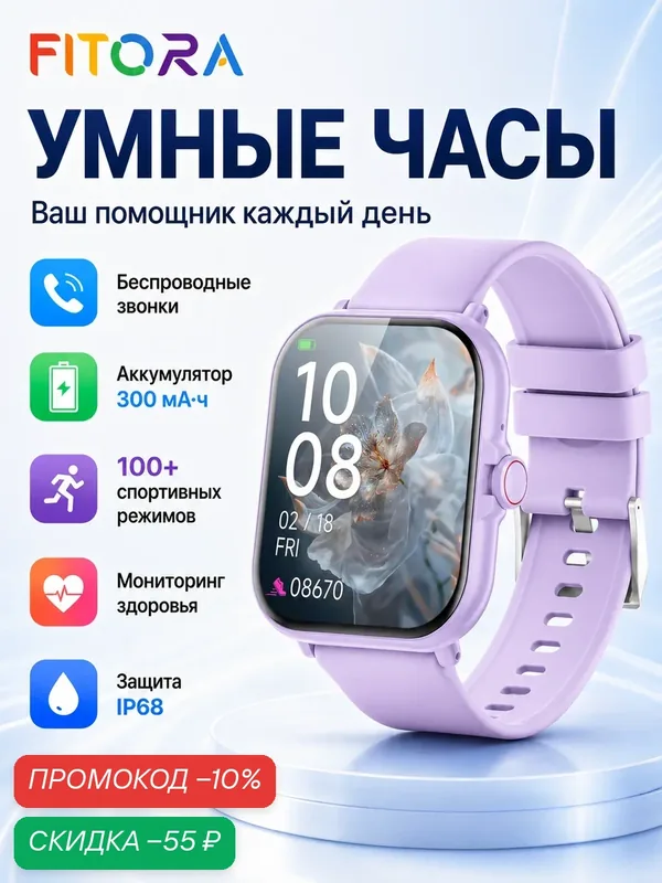 Смарт-часы FITORA H2P, Фиолетоый, 1, 83″ 240×284 TFT, Bluetooth-звонки, спортивный мониторинг, уведомления, 300 мАч — FITORA, скидка по промокоду Яндекс Маркет