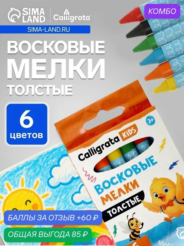 Мелки восковые Calligrata, цветные, 6 цветов, утолщённые, 93×11 мм — Calligrata, промокод и 60 баллов за отзыв Яндекс Маркет