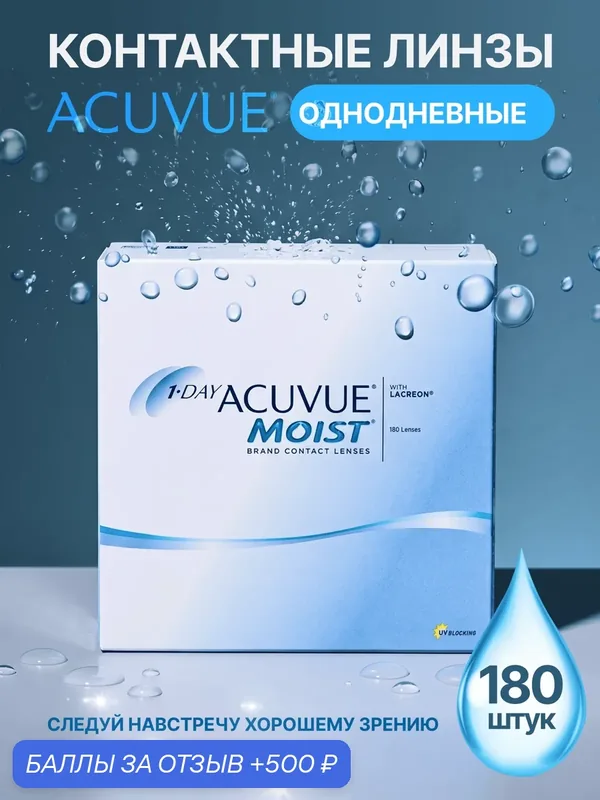 Однодневные контактные линзы ACUVUE Moist 1-Day 180 pk BC 8.5 D — 1.75 — ACUVUE, 500 баллов за отзыв Яндекс Маркет