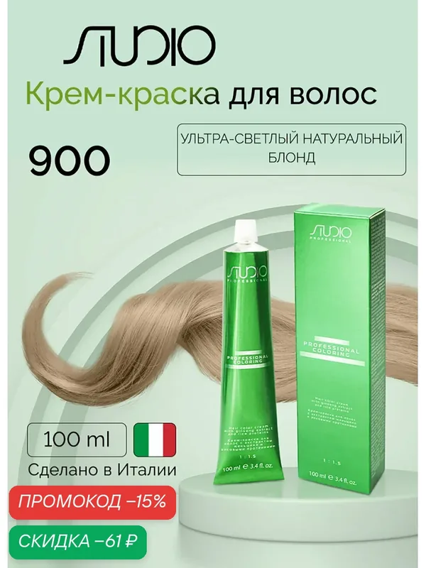 Крем-краска с экстрактом женьшеня и рисовыми протеинами Kapous Studio, 900 ультра-светлый натуральный блонд, 100 мл — Studio, скидка по промокоду Яндекс Маркет