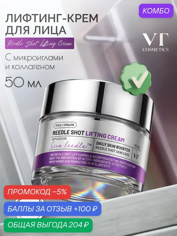 Крем для лица VT Cosmetics Reedle Shot Lifting Cream, с микроиглами и коллагеном, 50 мл — VT cosmetics, скидка по промокоду Яндекс Маркет