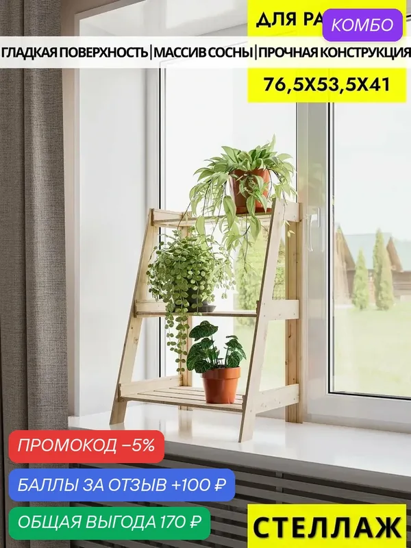 Вердаль, стеллаж для рассады деревянный 76, 5х53, 5х41см, 3 полки — Вердаль, промокод и 100 баллов за отзыв Яндекс Маркет