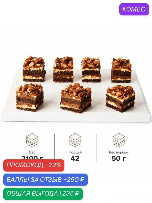 Пирожное "Карамельно-ореховое", брауни, арахис, белый и молочный шоколад, сливочная карамель, 42 шт. по 50 г. (2, 1 кг.) — Dessert Fantasy, промокод и 250 баллов за отзыв Яндекс Маркет
