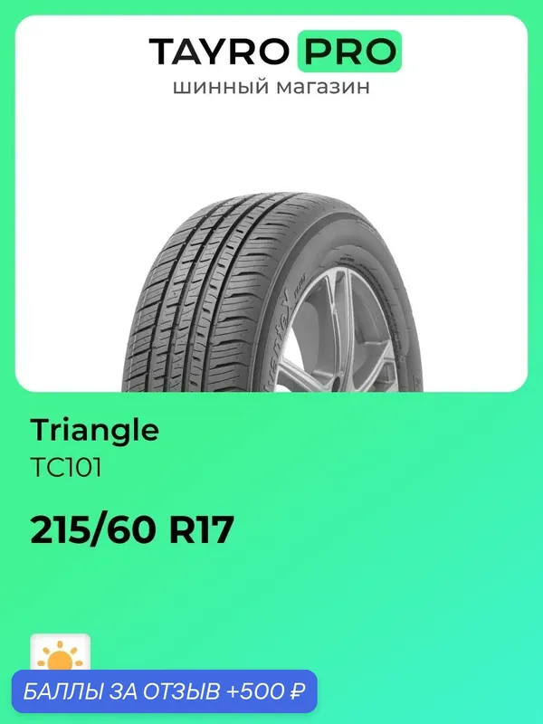 Летние шины Triangle TC101 215/60 R17 96V, уровень шума ~79дБ (арт. CBPTC10121H17VHJ) — Triangle, 500 баллов за отзыв Яндекс Маркет