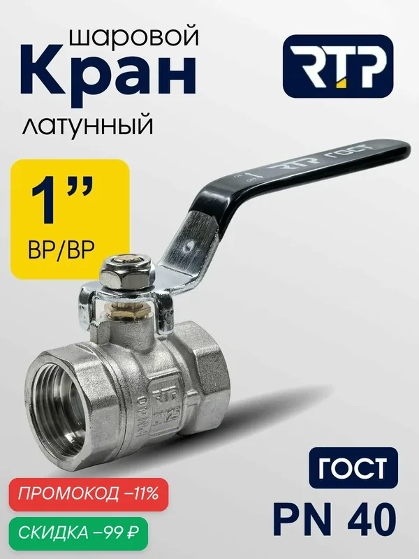 Кран шаровой латунный никелированный ГОСТ ВР/ВР 1" PN40, ручка сталь рычаг, RTP — RTP, скидка по промокоду Яндекс Маркет