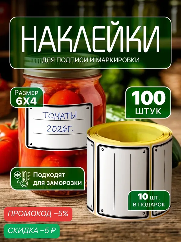 Наклейки на банки для заготовок и консервирования, для сыпучих продуктов. Стикеры для подписи заморозок в холодильник. — YAGUD, скидка по промокоду Яндекс Маркет