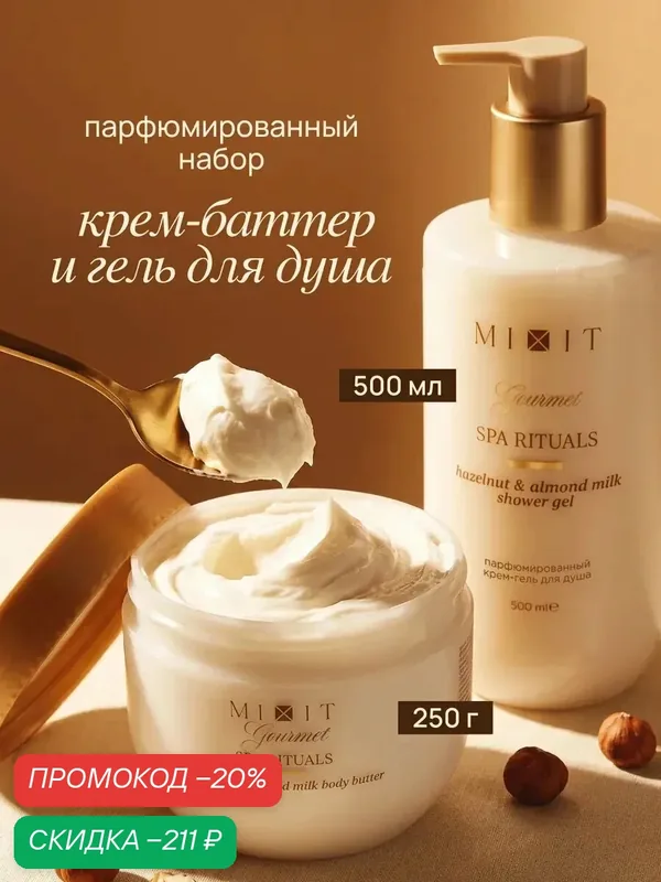 Набор MIXIT Гель для душа и крем баттер Gourmet, Фундук и миндальное молочко, с маслом макадамии, ши и овсом — MIXIT, скидка по промокоду Яндекс Маркет