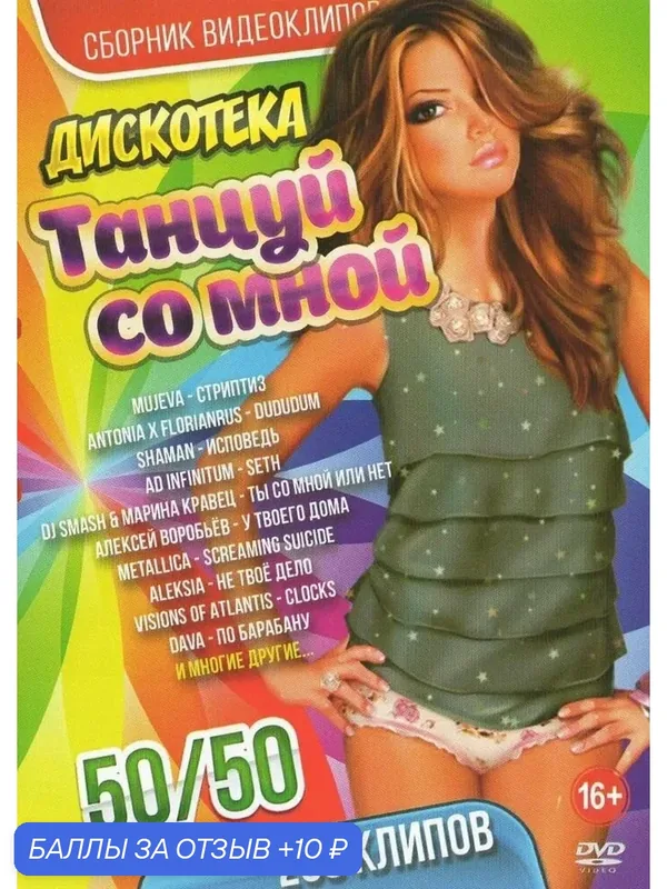 DVD диск. Видеоклипы Дискотека Танцуй со мной 50 на 50 — 10 баллов за отзыв Яндекс Маркет