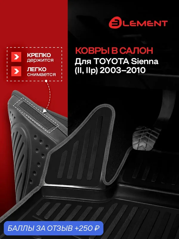 Коврики в салон для TOYOTA Sienna (II, IIр) 2003-2010, 4 шт. (черный кант, полиуретан) / Тойота Сиена — 250 баллов за отзыв Яндекс Маркет