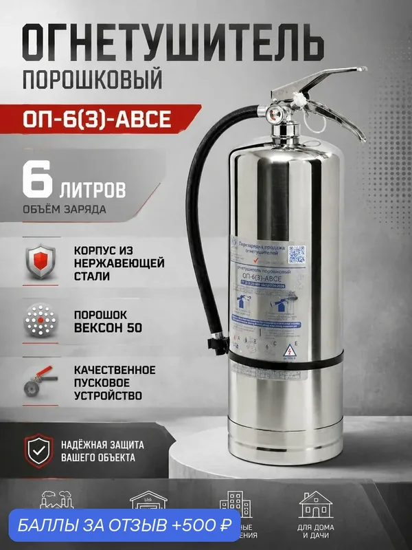 Огнетушитель, порошковый, ОП-6, переносной, нержавеющая сталь — СКАЗИС, 500 баллов за отзыв Яндекс Маркет
