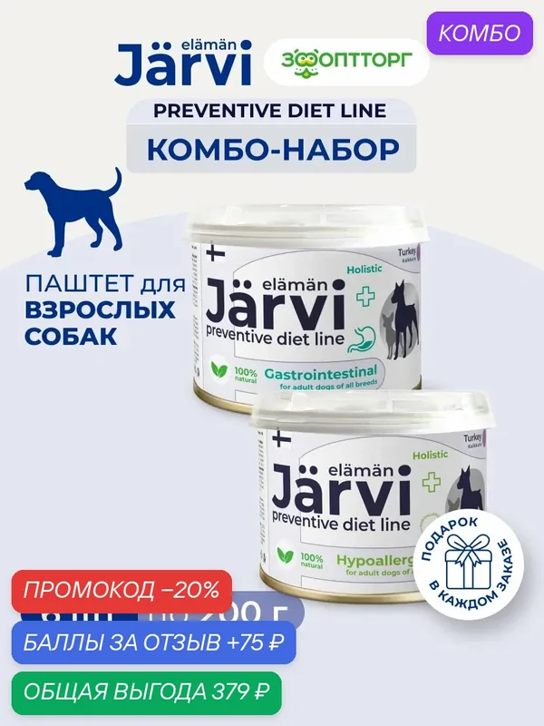 Комбо-набор Jarvi Preventive diet line микс паштетов для собак Gastrointestinal+Hypoallergenic, 6 шт. х 200 г — Jarvi, промокод и 75 баллов за отзыв Яндекс Маркет