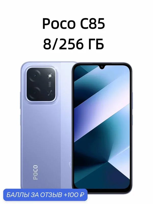 Смартфон Xiaomi Poco C85 8/256 ГБ, Purple (фиолетовый) Dual nano Sim — Xiaomi, 100 баллов за отзыв Яндекс Маркет