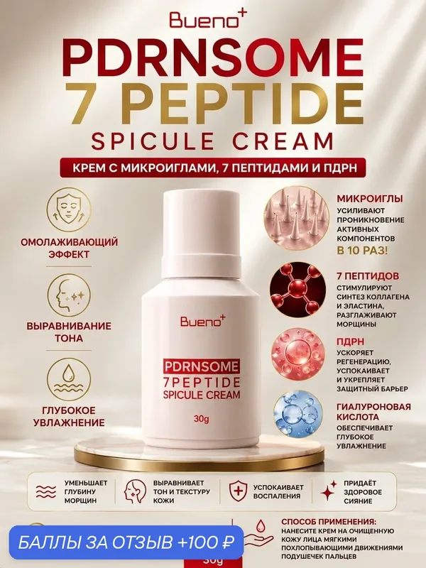Bueno Крем с микроиглами 7 пепдидами и пдрн PDRNSOME 7 Peptide Spicule Cream 30гр — BuEno, 100 баллов за отзыв Яндекс Маркет