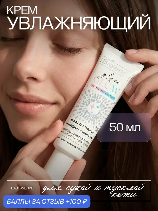 Крем для лица Bielenda "GLAZE & GLOW", увлажняющий, осветляющий, 50 мл — Bielenda, 100 баллов за отзыв Яндекс Маркет