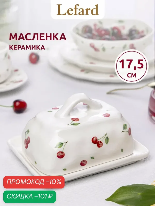 Масленка с крышкой керамическая Lefard " Вишня " длина 17.5 см. — Lefard, скидка по промокоду Яндекс Маркет