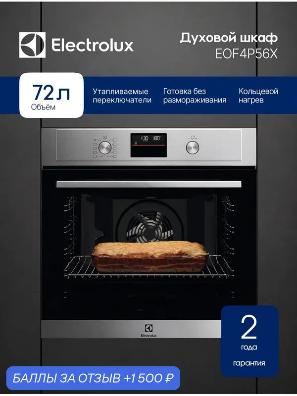 Духовой шкаф электрический встраиваемый Electrolux EOF4P56X, Серия 600, 60 см, 72 л, конвекция, гриль, серый — Electrolux, 1 500 баллов за отзыв Яндекс Маркет