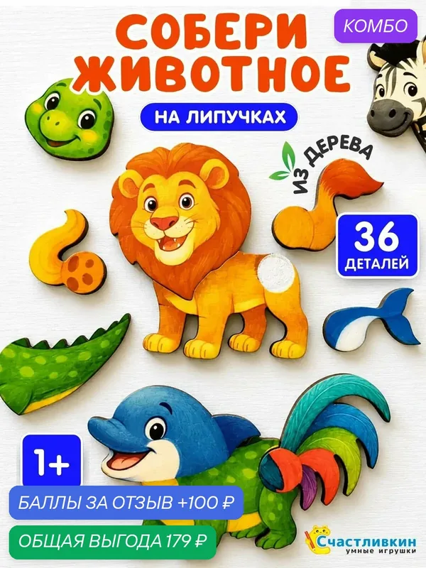 Конструктор Зверомикс, на липучках, развивающие игры для малышей — 100 баллов за отзыв Яндекс Маркет